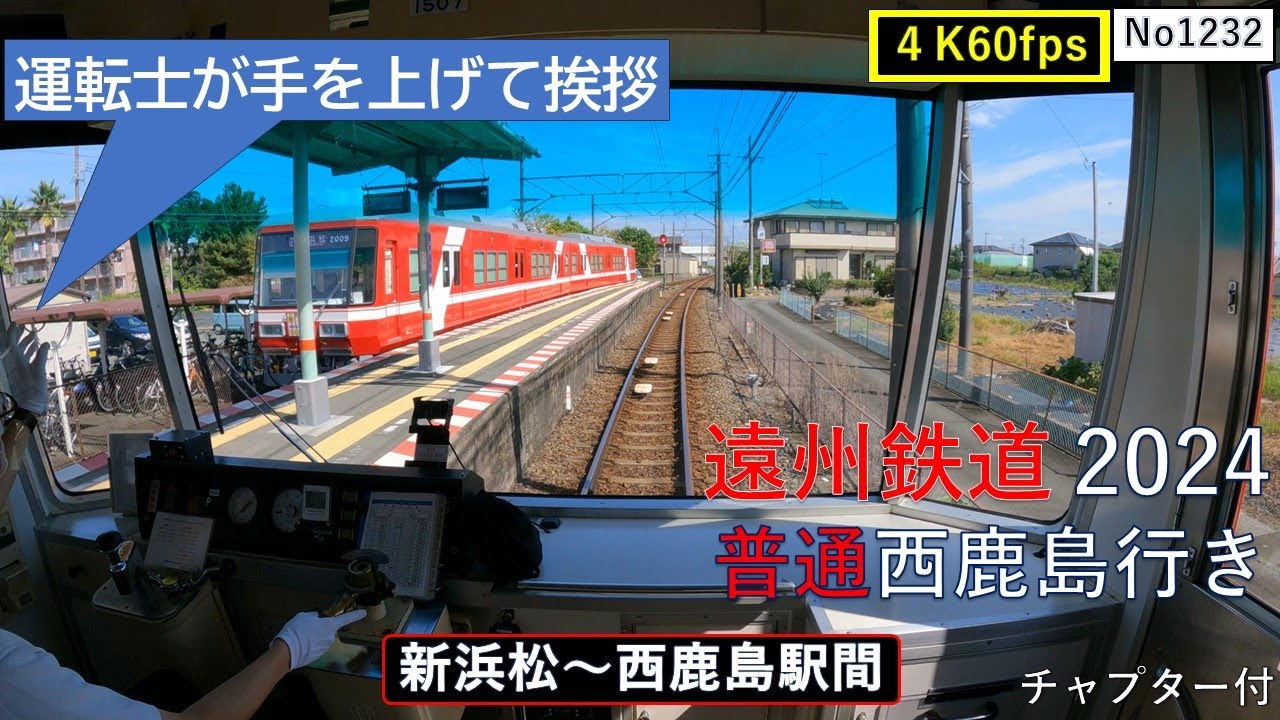遠州鉄道2024普通西鹿島行き【新浜松～西鹿島駅間】