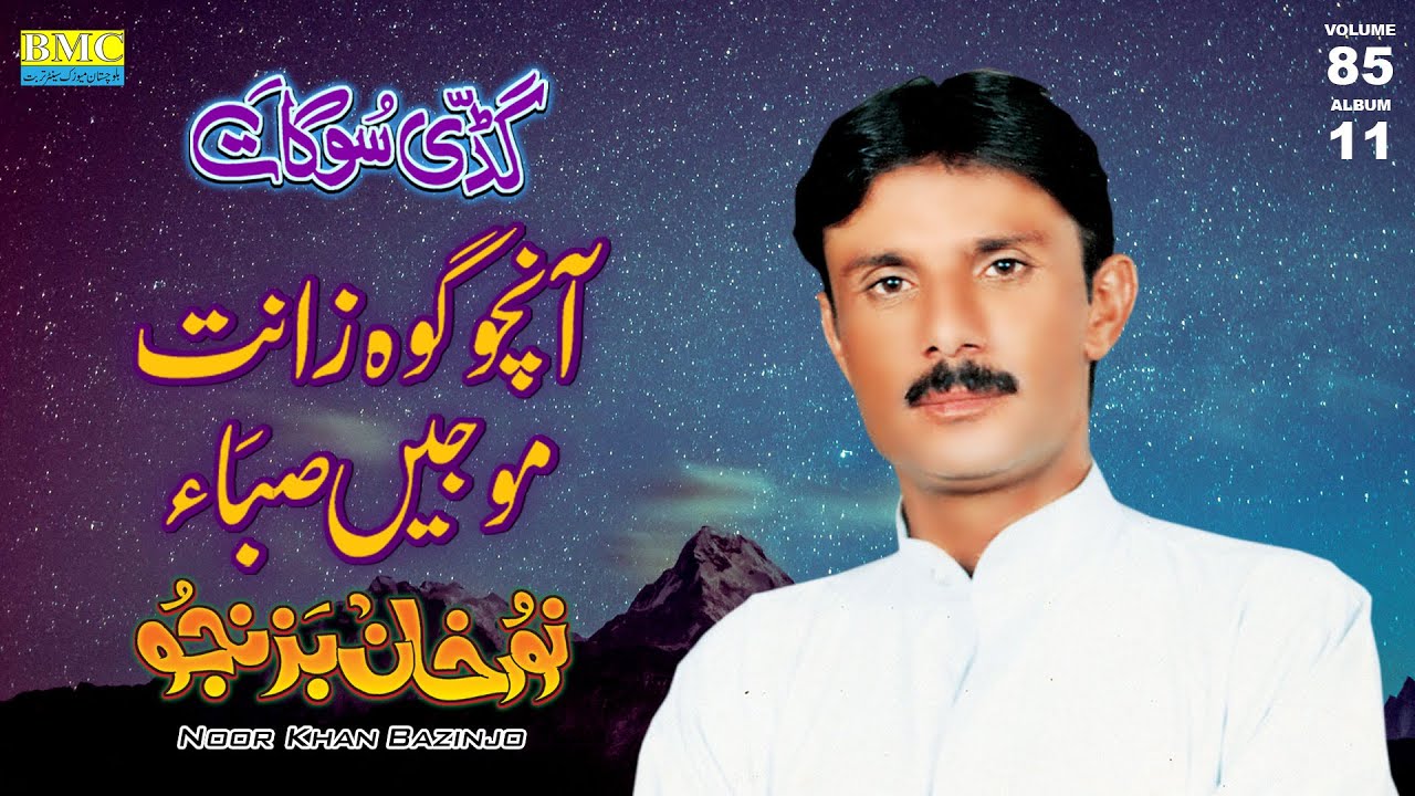 Ancho Gwazant Mojee Saba | Noor Khan Bazijo | Vol 83 | Balochi World