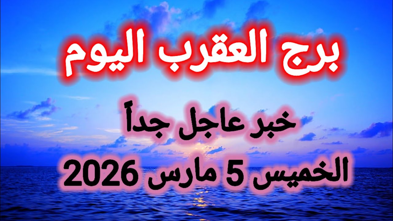 توقعات برج العقرب اليوم 🦂 خبر عاجل جداً 👉 الخميس 5 مارس 2026