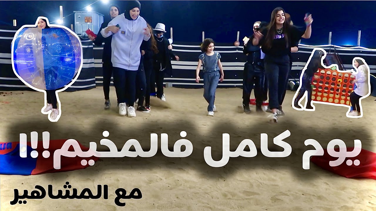 يوم كامل في المخيم | مع المشاهير!!ا