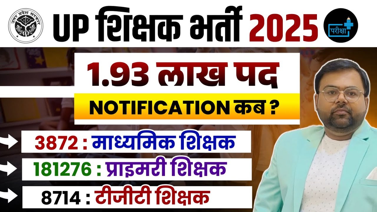 UP Teacher Recruitment 2025 📢 | 1.93 Lakh+ Vacancies | Primary & Secondary Notification Coming Soon