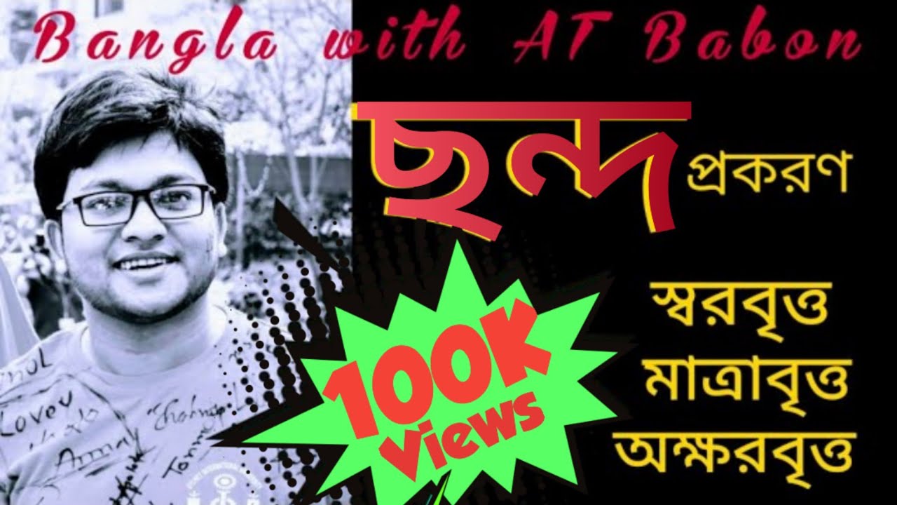 বাংলা ছন্দ প্রকরণ || Chondo Prokoron || স্বরবৃত্ত, মাত্রাবৃত্ত, অক্ষরবৃত্ত || Bangla with AT Babon