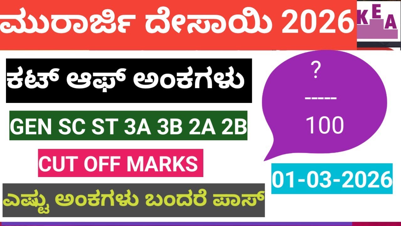 ಮುರಾರ್ಜಿ ದೇಸಾಯಿ ಪರೀಕ್ಷೆ 01-03-2026 ಕಟ್ ಆಫ್ ಅಂಕಗಳು SC ST 3A 3B 2A GEN #cutoffmarks 2026