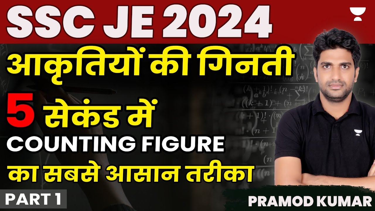 SSC JE 2024 | आकृतियों की गिनती 5 सेकंड में Counting figure का सबसे आसान तरीका | Part 1 | Pramod Sir