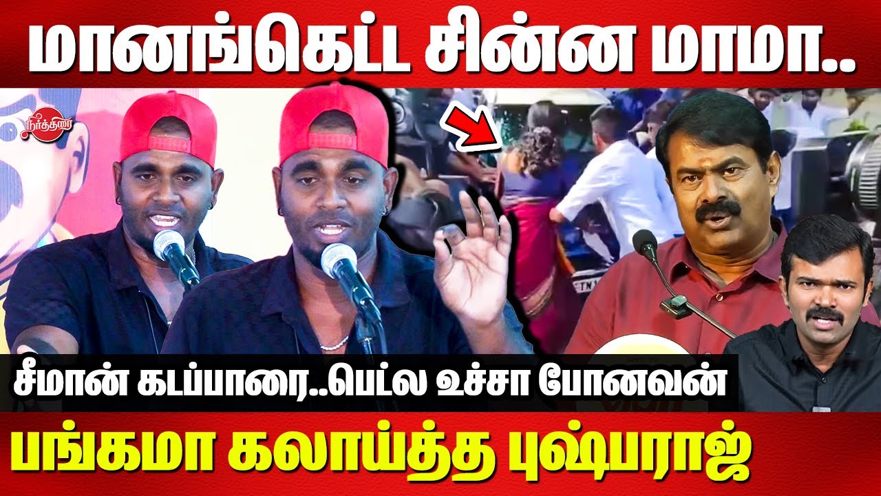 சீமான் கடப்பாரை..மானங்கெட்ட சின்ன மாமா..Naduviral Pushparaj Speech on Seeman | VIjay