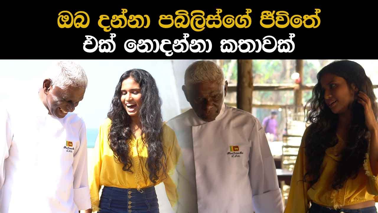 ඔබ දන්නා පබිලිස්ගේ ජීවිතේ එක් නොදන්නා කතාවක් | Publis Silva Biography