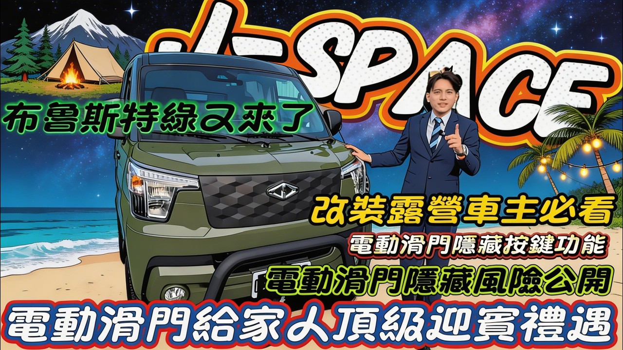 中華三菱J-Space 電動滑門給家人最頂級的迎賓禮遇/電動滑門安裝隱藏風險/改裝露營車必看/#jspace #匯豐汽車土城所周凱偉 #中華三菱
