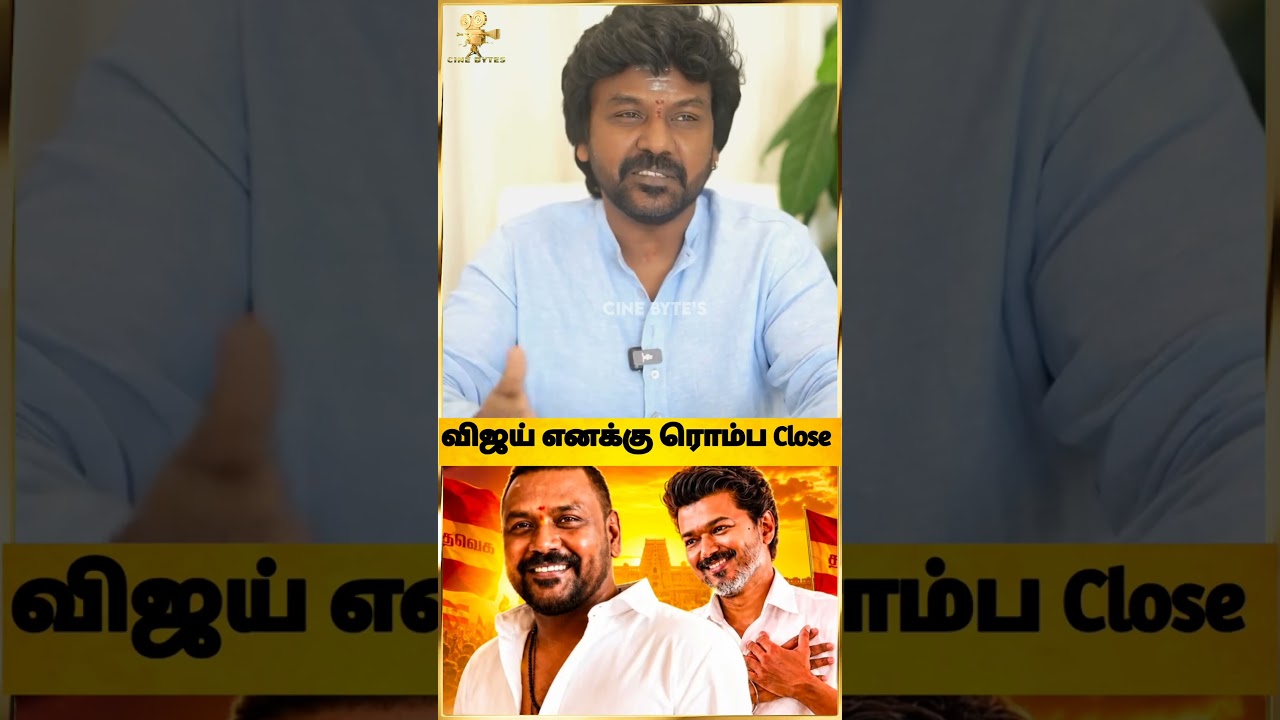 💥😍விஜய் மேல தனி பாசம் இருக்கு #raghavalawrence #trending #shortsviral #tvkvijay #tvk #tamilpolitics