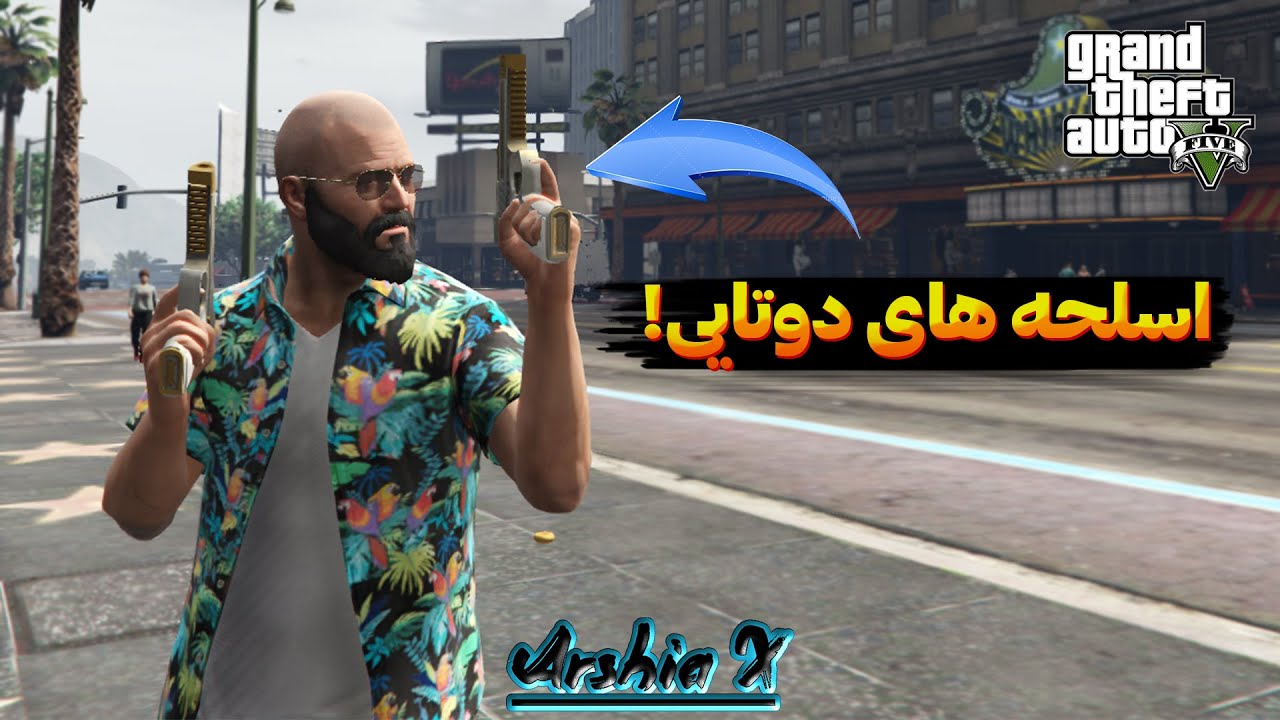 چطور مود اسلحه دوتایی (Dual wield) رو روی GTA V نصب کنیم؟(کامل و سریع) 😎 | تیراندازی به سبک مکس پین!