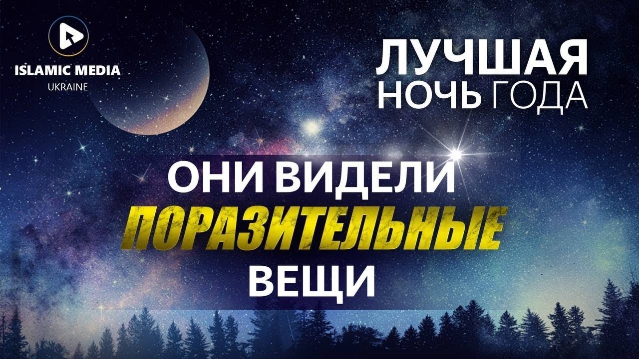 ЛЯЙЛЯТ АЛЬ-КАДР