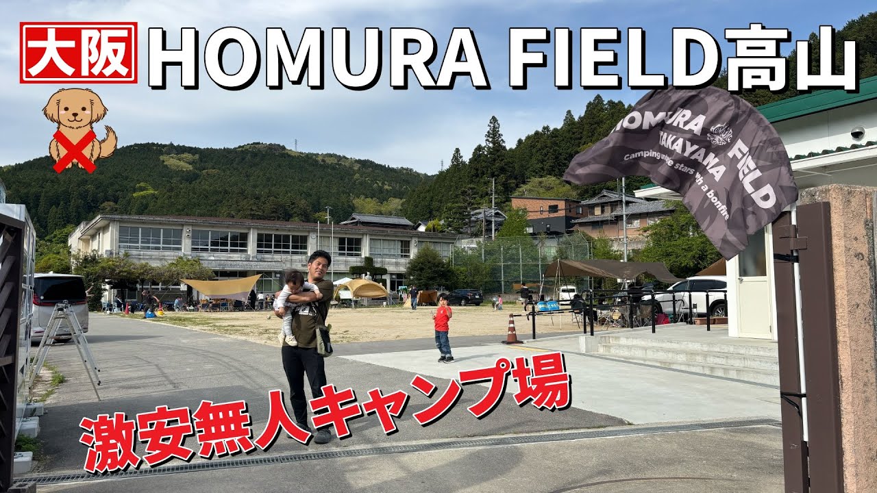 大阪の無人キャンプ場！ホムラフィールド高山はこんなところ