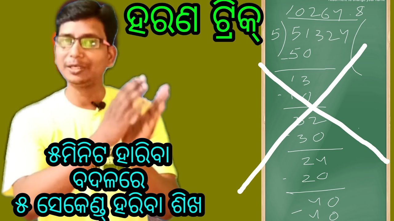 fast Division  ହରଣ ସର୍ଟ ଟ୍ରିକ୍ ମାତ୍ର ୨ ସେକେଣ୍ଡ୍ ରେ ଭାଗଫଳ ।