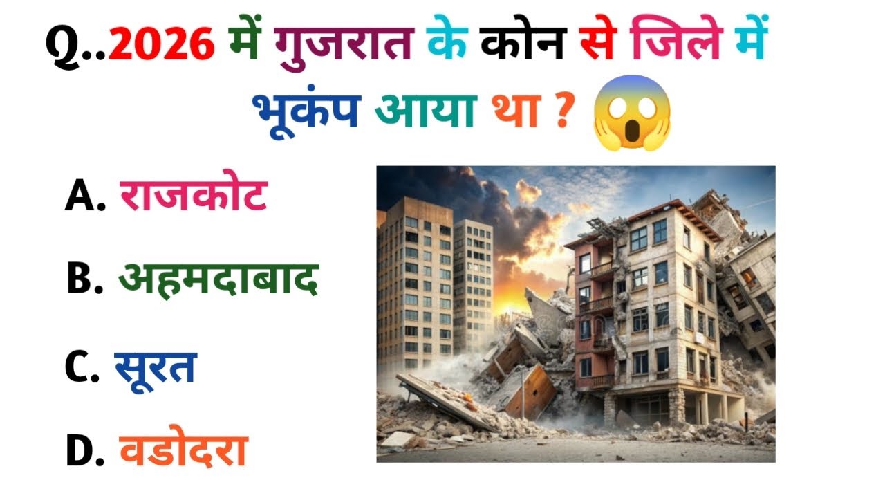 2026 में गुजरात में भूकंप? 😱 | GK Question | 99% लोग गलत 
