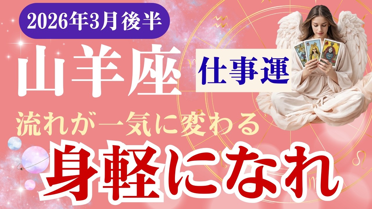 【山羊座・仕事運】♑️2026年3月後半・やぎ座の星読みタロット「身軽になれ・流れが一気に変わる」