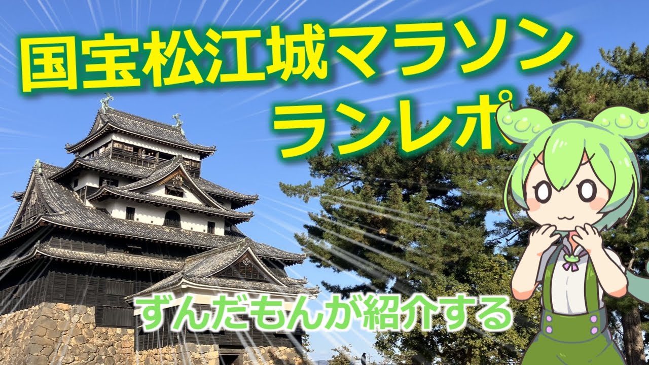 国宝松江城マラソンランレポ【ずんだもんが紹介する旅ラン】