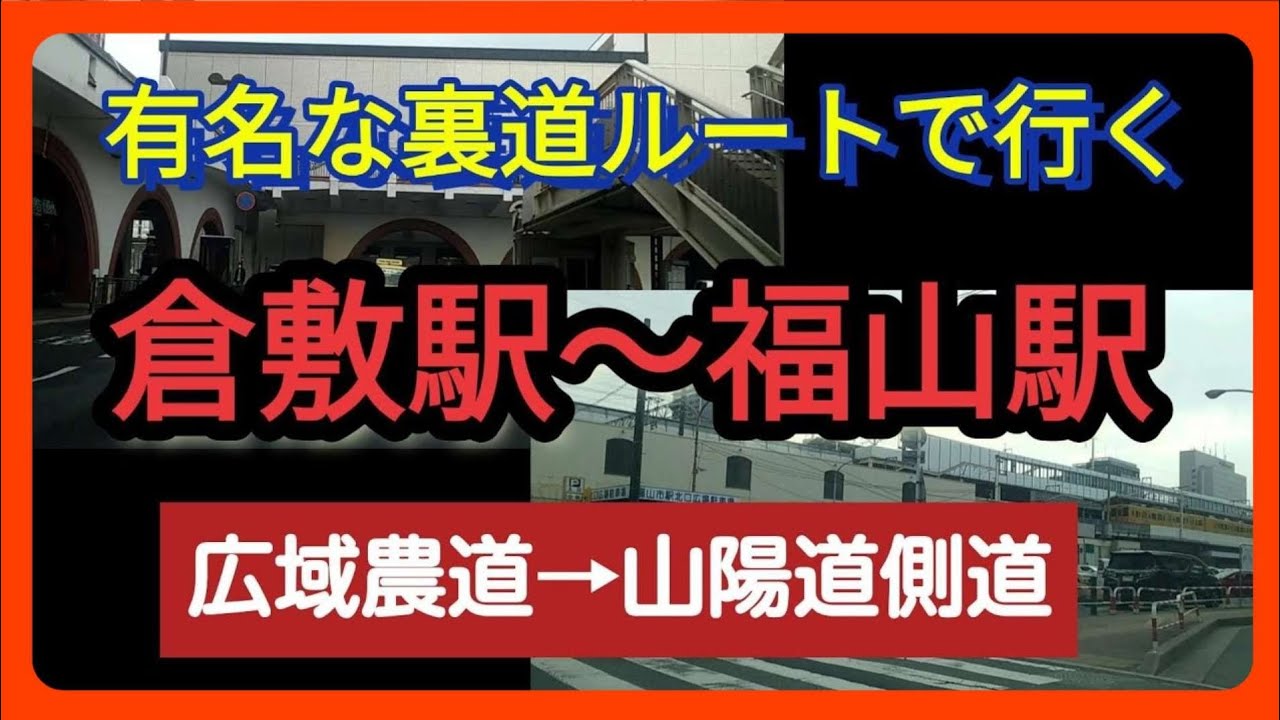 【倉敷/福山】【裏道】岡山県倉敷から広島県福山の有名な裏道を走行しました。～国道２号をほぼ使わないルート【車載動画】 Japan Drive Okayama Hiroshima