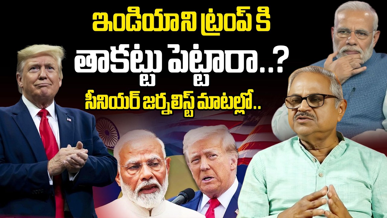 ఇండియా ని ట్రంప్ కి తాకట్టు పెట్టారా..?  l Sr Journalist Prasad Murthy | Pragathi Media