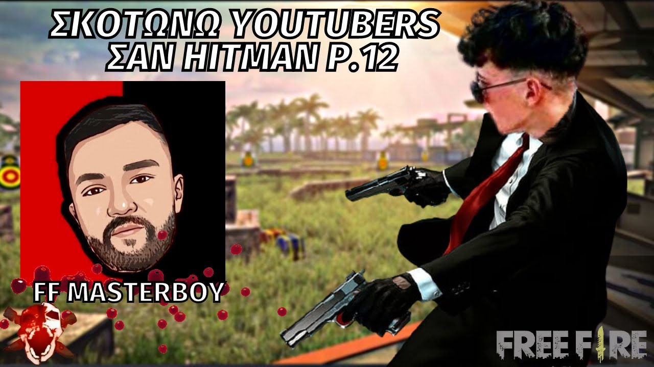 Σκοτώνω Youtuber σαν HITMAN στο Free Fire P.12(@ffmasterboy3413 ) | 2CrazyBoys