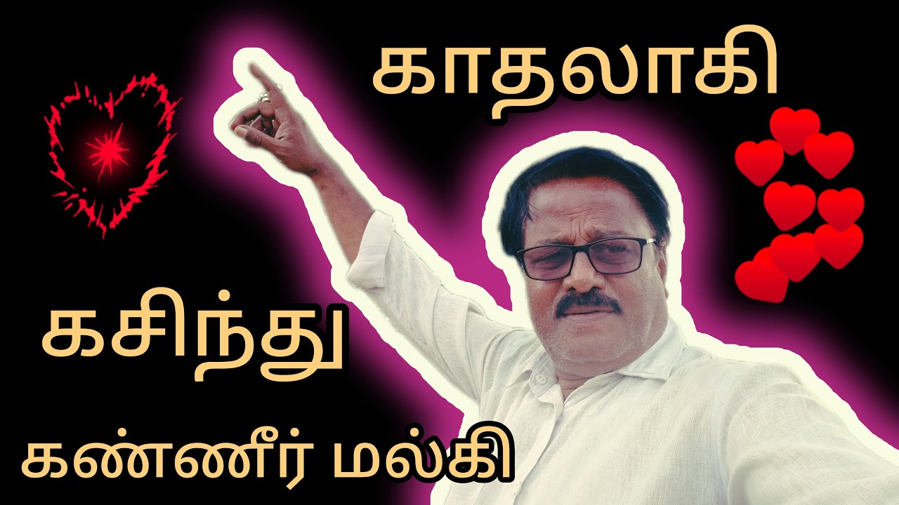 காதலாகி கசிந்து கண்ணீர் மல்கி.. அப்படி சொல்ல வேண்டும் குரு நாதா