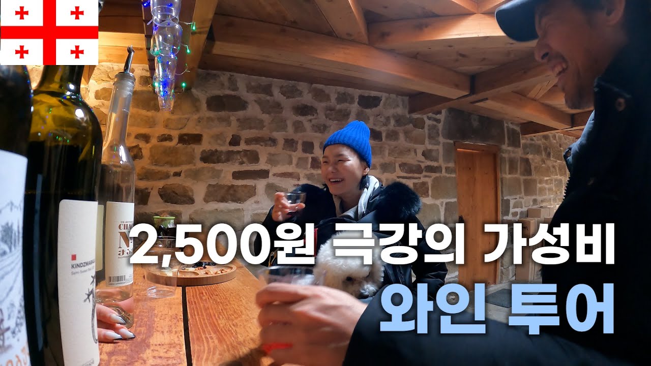 🇬🇪 2,500원 짜리 와인 테이스팅 조지아 여행 / 쯔바리 / 쿠타이시 / 우프리스치케 / 바그라티 / 스타렉스 캠핑카 / 강아지 해외여행 / 유라시아 횡단 [031]