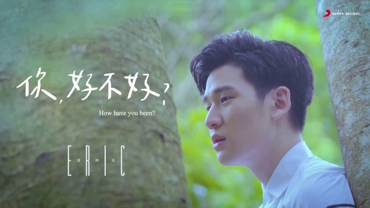 周興哲 - 你，好不好？ (原版伴奏)