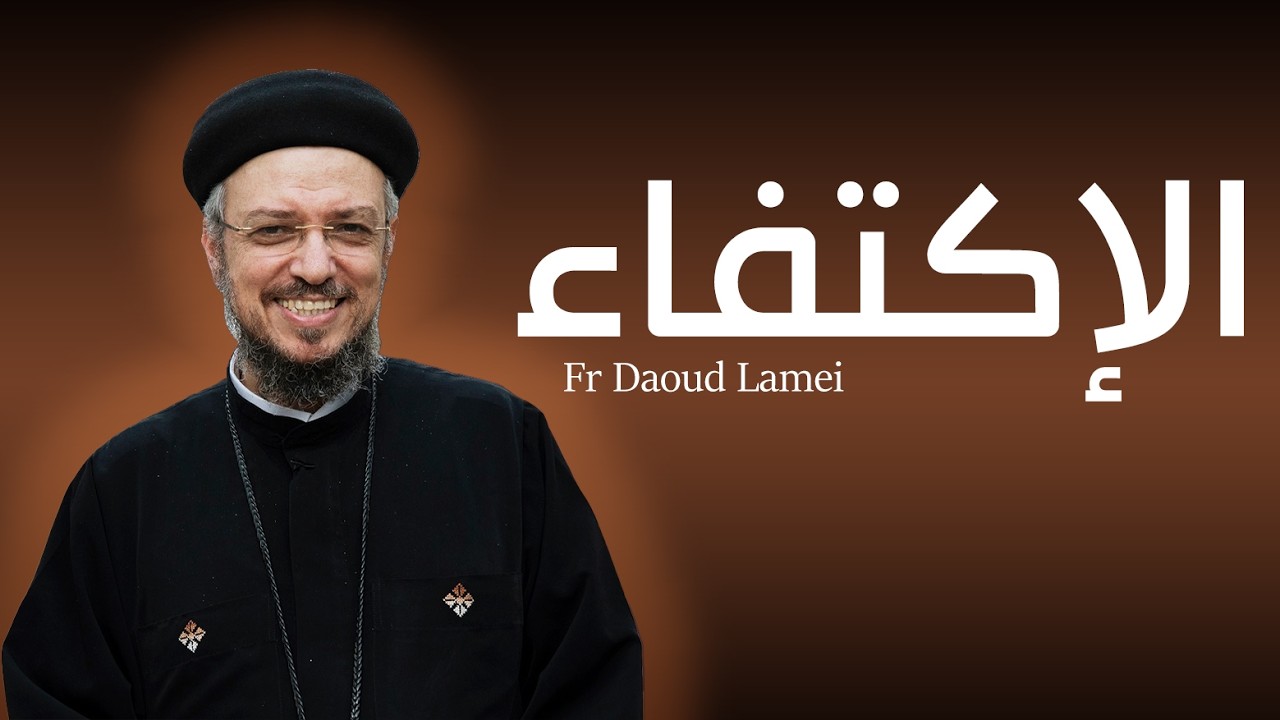 الاكتفاء وعظة قوية لابونا داود لمعي 
