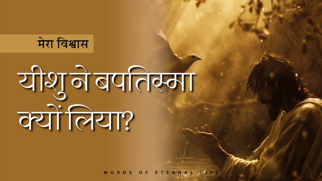 यीशु ने बपतिस्मा क्यों लिया? || Hindi Bible Message