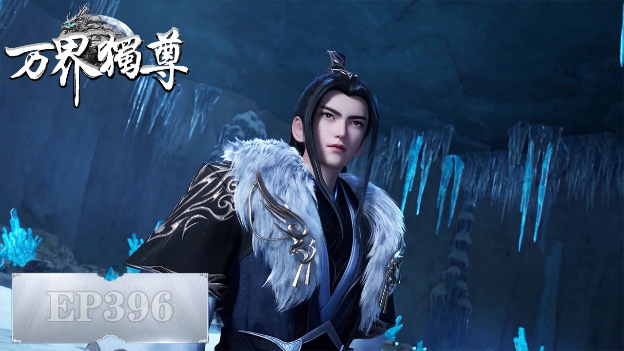 《万界独尊》Ten Thousand Worlds | EP396 | 我身为剑，再续前缘 | 腾讯视频-动漫