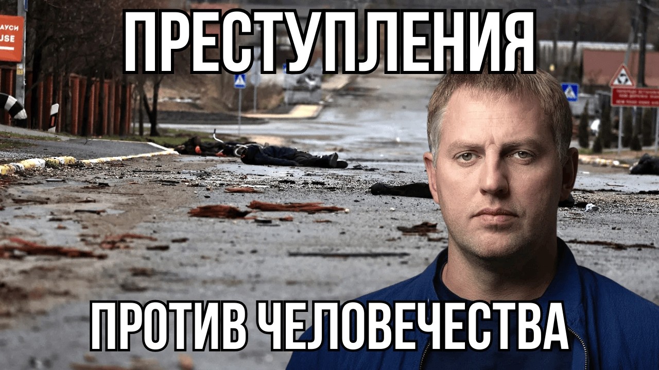 Расследование ВОЕННЫХ ПРЕСТУПЛЕНИЙ РФ - В. Осечкин.