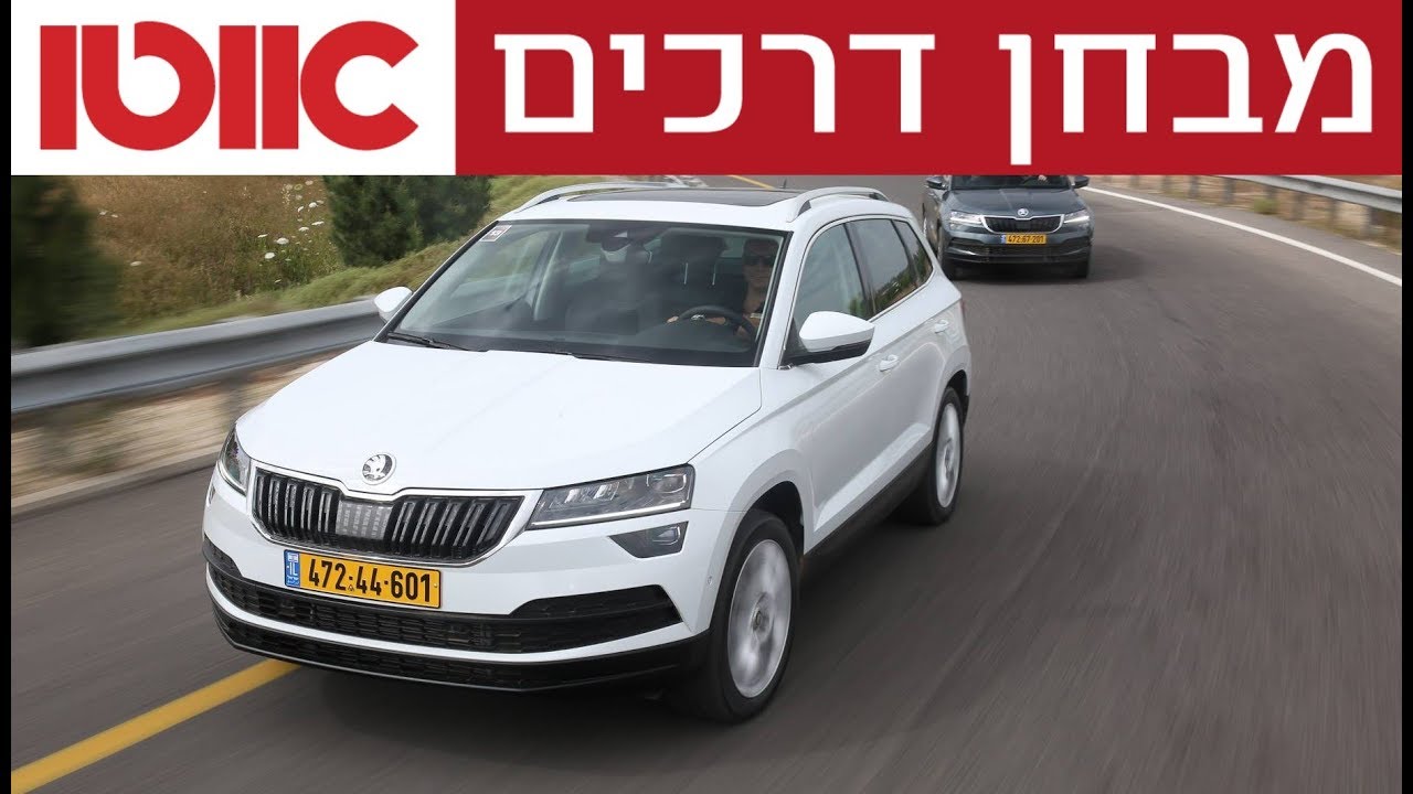 סקודה קארוק - מבחן דרכים
