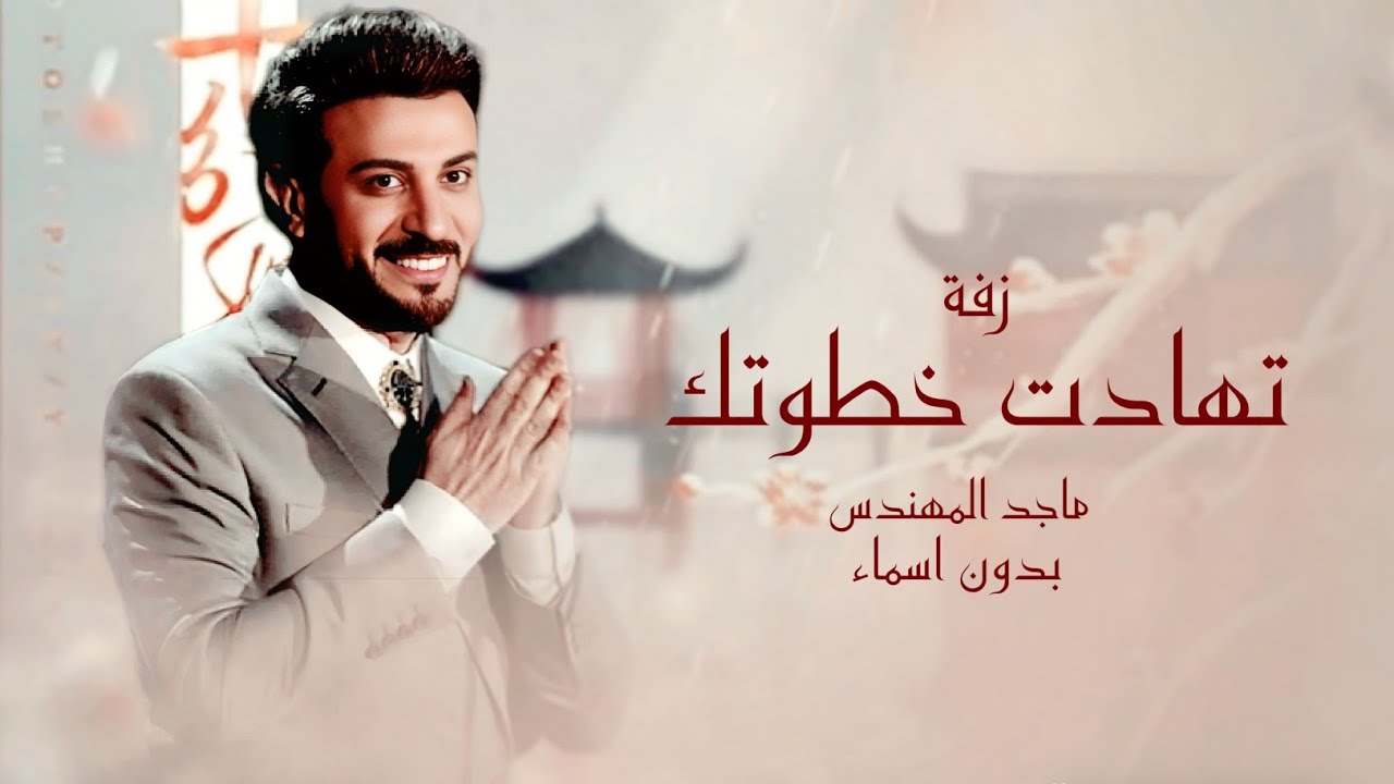 زفات 2026 ماجد المهندس - زفة تهادت خطوتك | حصري 