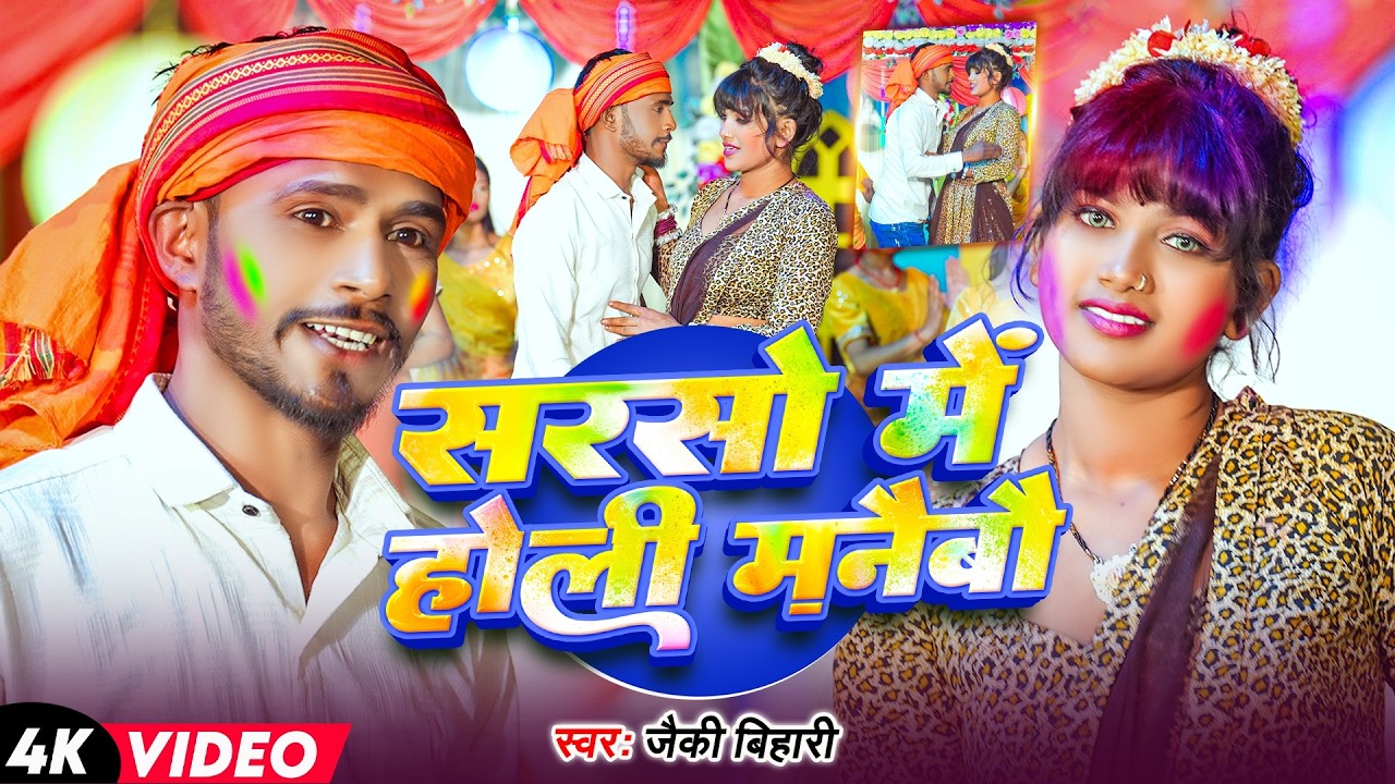 Video Song - सरसो में होली मनैबौ 🌼🌈 | New Maghi Holi Song 2026 | Jaicky Bihari | Desi Holi Blast