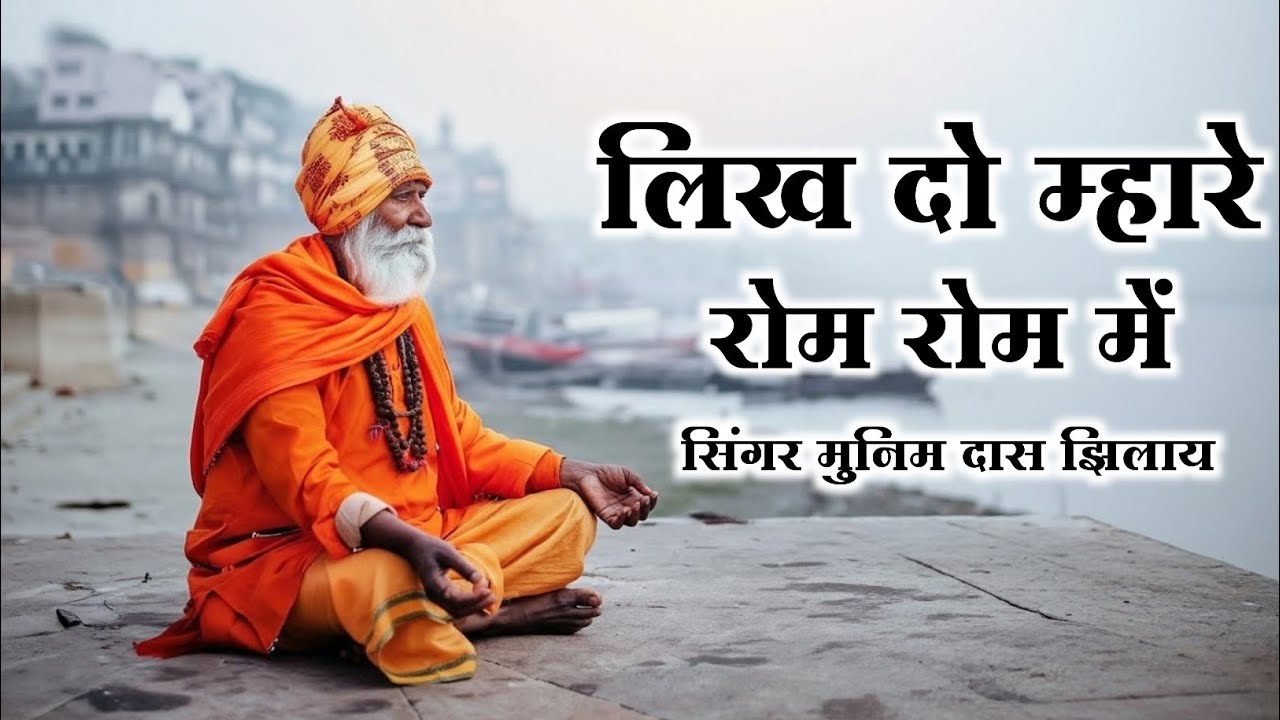Likh Do Mhare Rom Rom Ma | लिख दो मेरे रोम-रोम में राम | नया चेतावनी भजन | Singer Munim Das Jhilay 