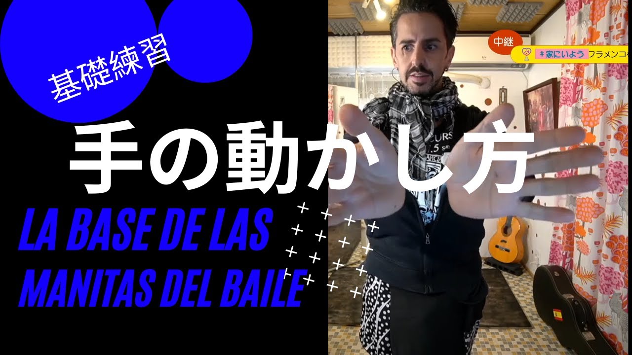 La base de las manos s en el flamenco 手の動かし方　（基礎）