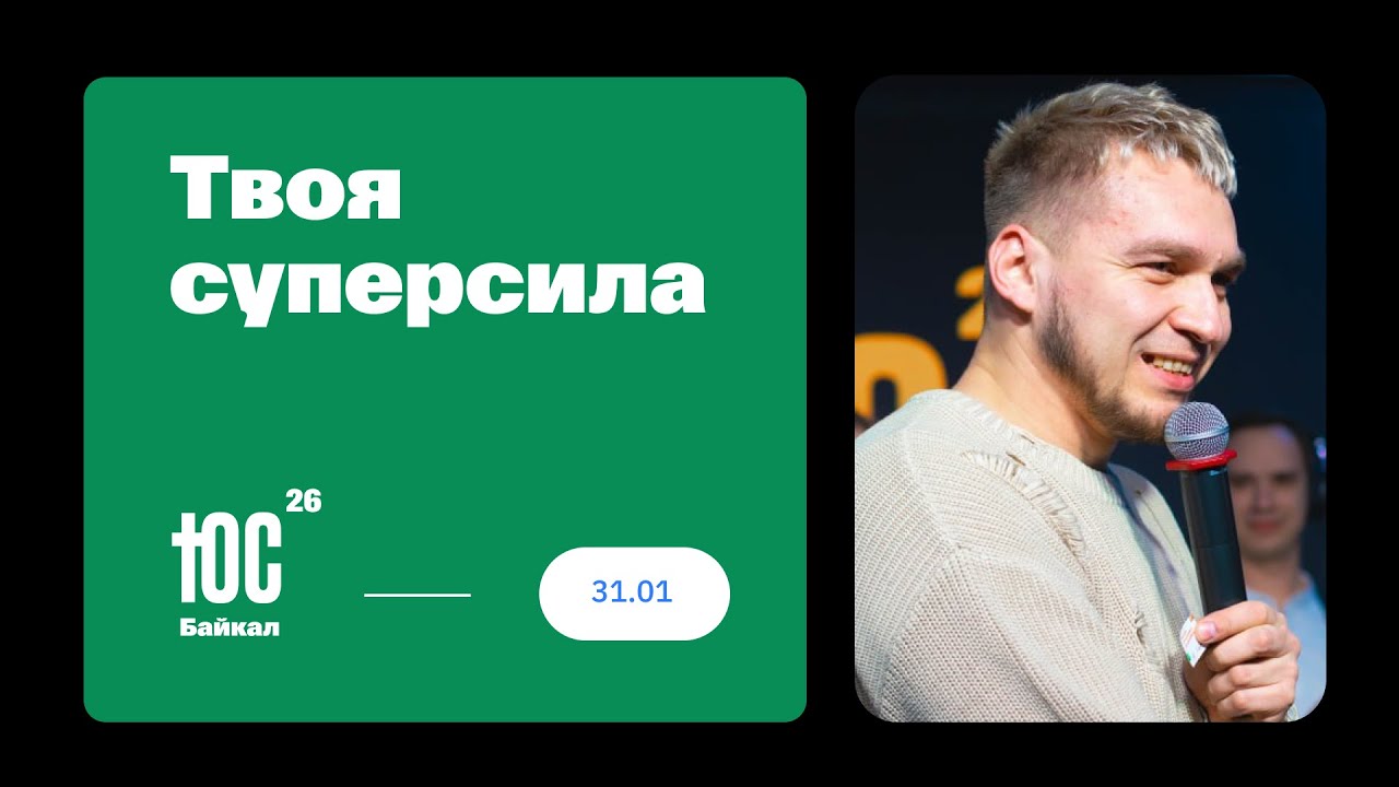 Твоя суперсила / Алексей Агафонов / ЮС БАЙКАЛ 2026