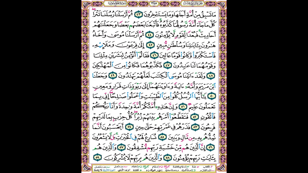 صفحة 345 من المصحف المعلم المرئي المسموع بصوت الشيخ محمود الحصري