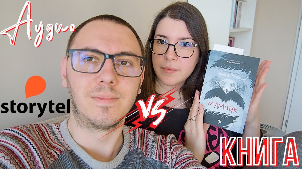 Аудио книга VS физическа книга | Mамник от Васил Попов