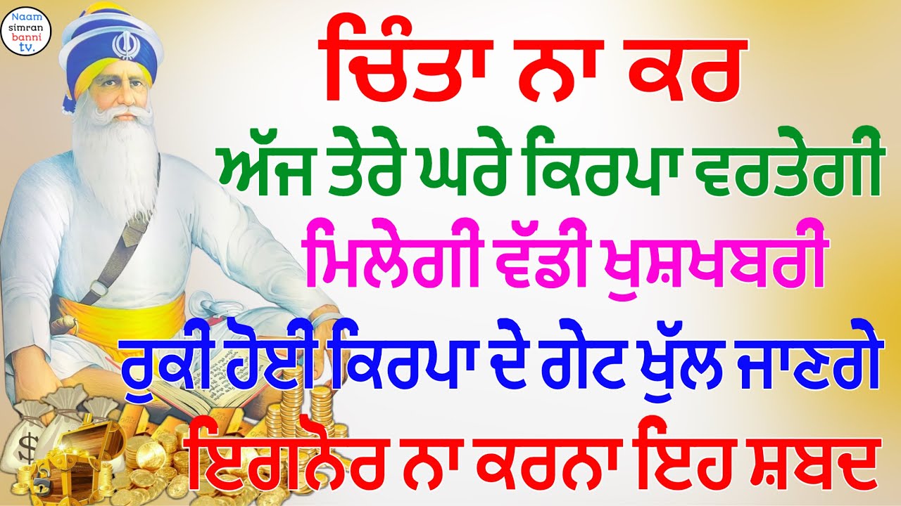 ਚਿੰਤਾ ਨਾ ਕਰ ਅੱਜ ਤੇਰੇ ਘਰੇ ਕਿਰਪਾ ਵਰਤੇਗੀ ਮਿਲੇਗੀ ਵੱਡੀ ਖੁਸ਼ਖਬਰੀ ਰੁਕੀ ਹੋਈ ਕਿਰਪਾ ਦੇ ਗੇਟ ਖੁੱਲ ਜਾਣਗੇ|Gurbani
