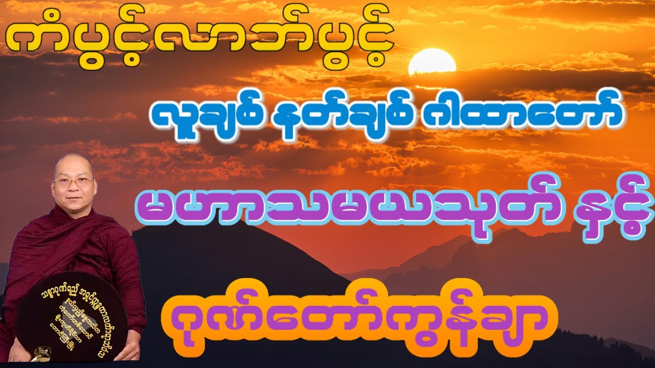 သစ္စာဂုဏ်ရည်ဆရာတော် အရှင်က္ကန္ဒကာလင်္ကာရာဘိဝံသ၏ လူချစ်နတ်ချစ်မဟာသမသုတ်ရွတ်ဖတ်နာယူပူဇော်နိုင်ကျပါစေ🙏🙏