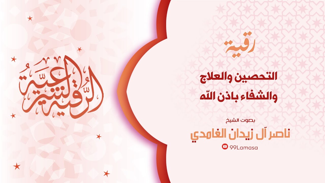 رقية التحصين و العلاج بإذن الله وحده - الشيخ ناصر ال زيدان الغامدي