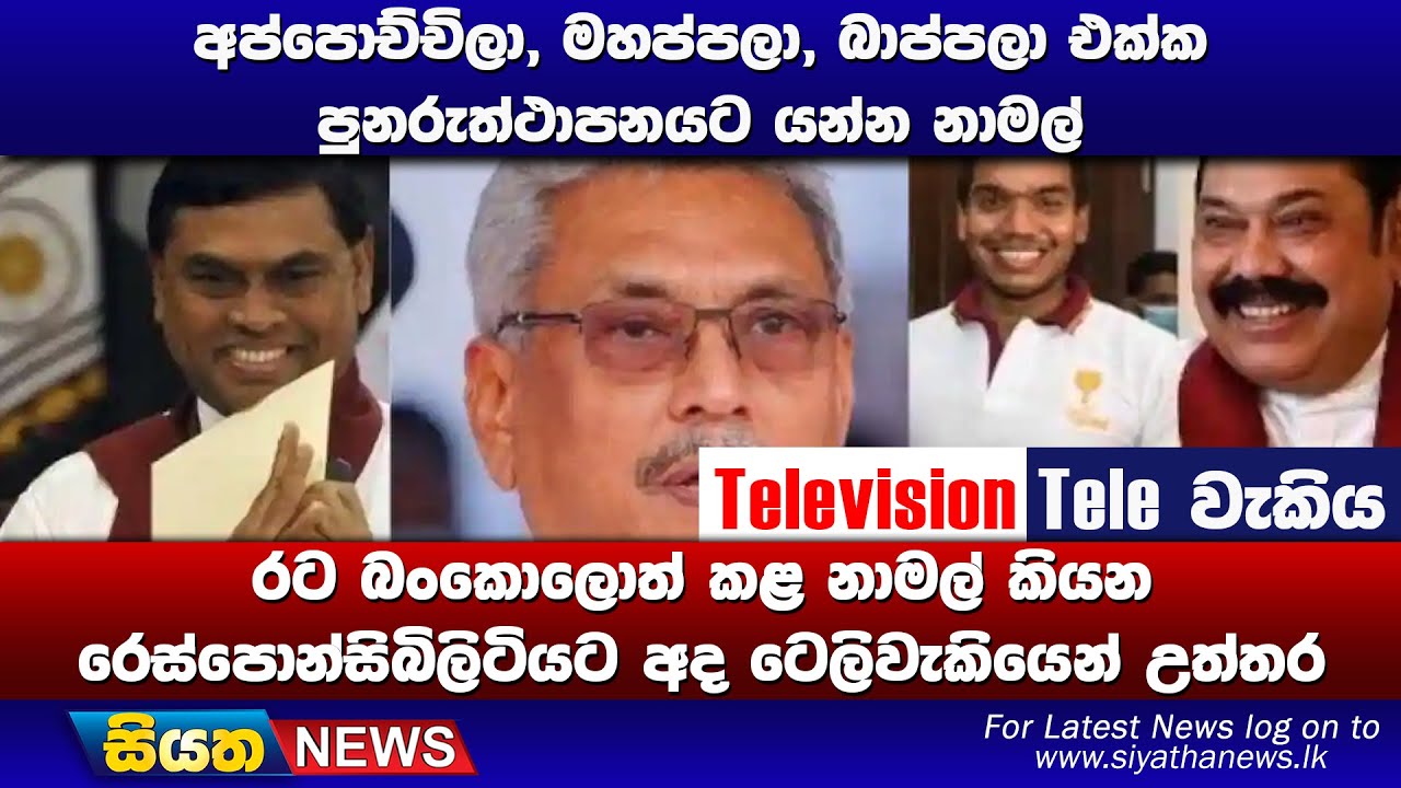 අප්පොච්චිලා, මහප්පලා, බාප්පලා එක්ක පුනරුත්ථාපනයට යන්න නාමල් | Siyatha News