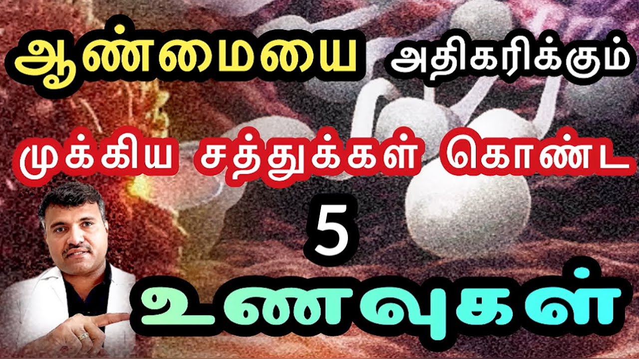 விந்தணு எண்ணிக்கையை அதிகரிக்கும் உணவுகள்! | Foods to increase Sperm count | Dr.Pillai | TAMIL