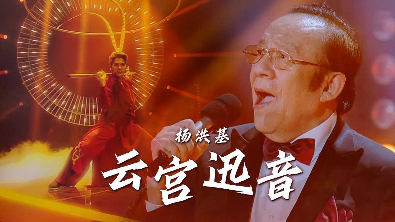 刻进DNA的旋律！杨洪基演唱《西游记》序曲《云宫迅音》美声加Rap这波表演怎一个酷字了得！[精选中文好歌] | 中国音乐电视 Music TV