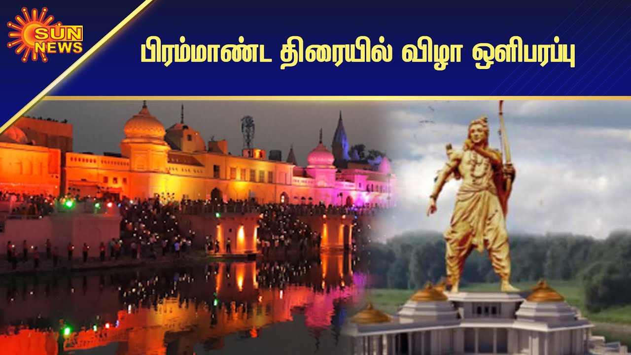 சரயு நதியில் நீராடி பக்தர்கள் ராம கோஷம் | Ramar Temple Ayodhya Special Story | Sun News