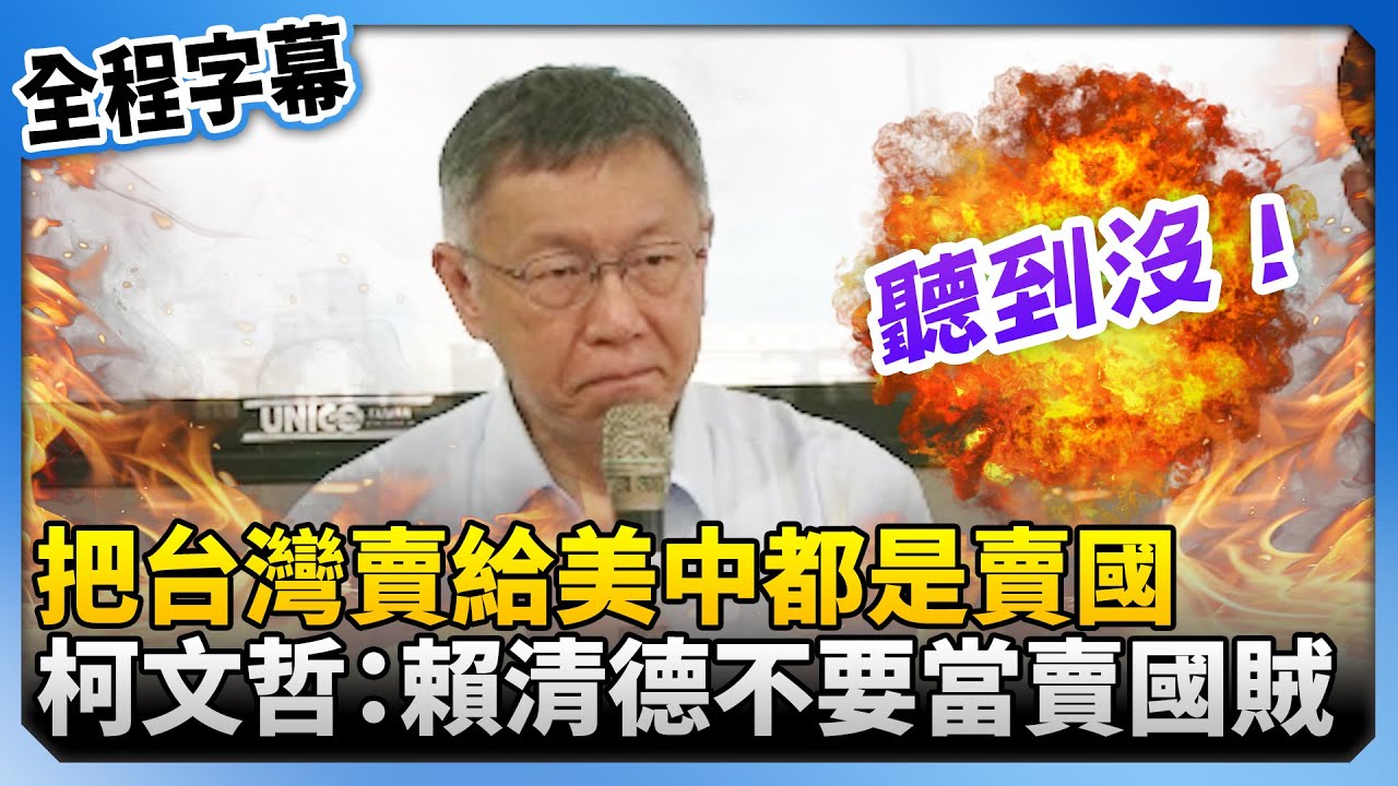 把台灣賣給「美國、中國都是賣國」！　柯文哲轟：賴清德不要當賣國賊 @ChinaTimes
