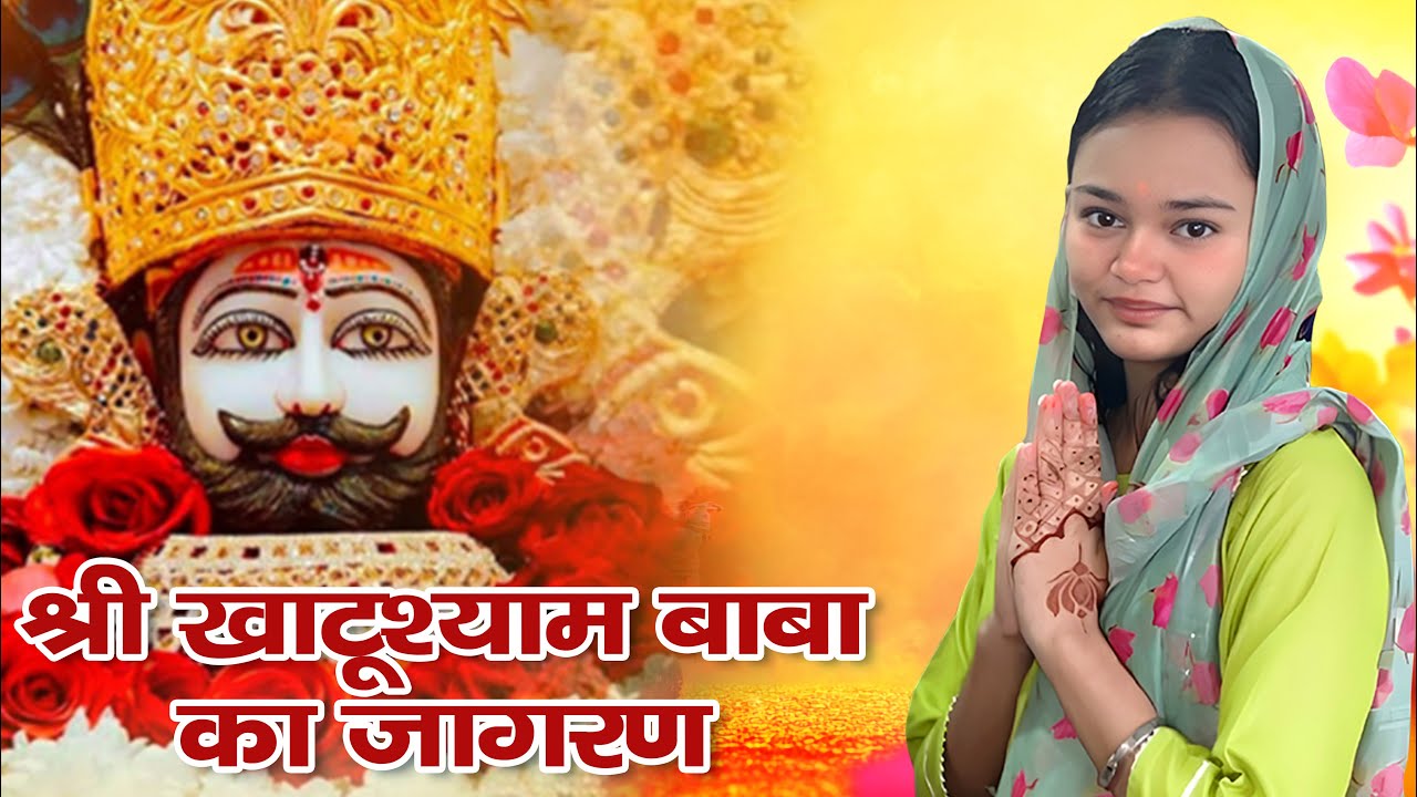 Khatu Shyam Baba ka Jagran ❤️🚩 | Hare Ka Sahara Baba Shyam Hamara