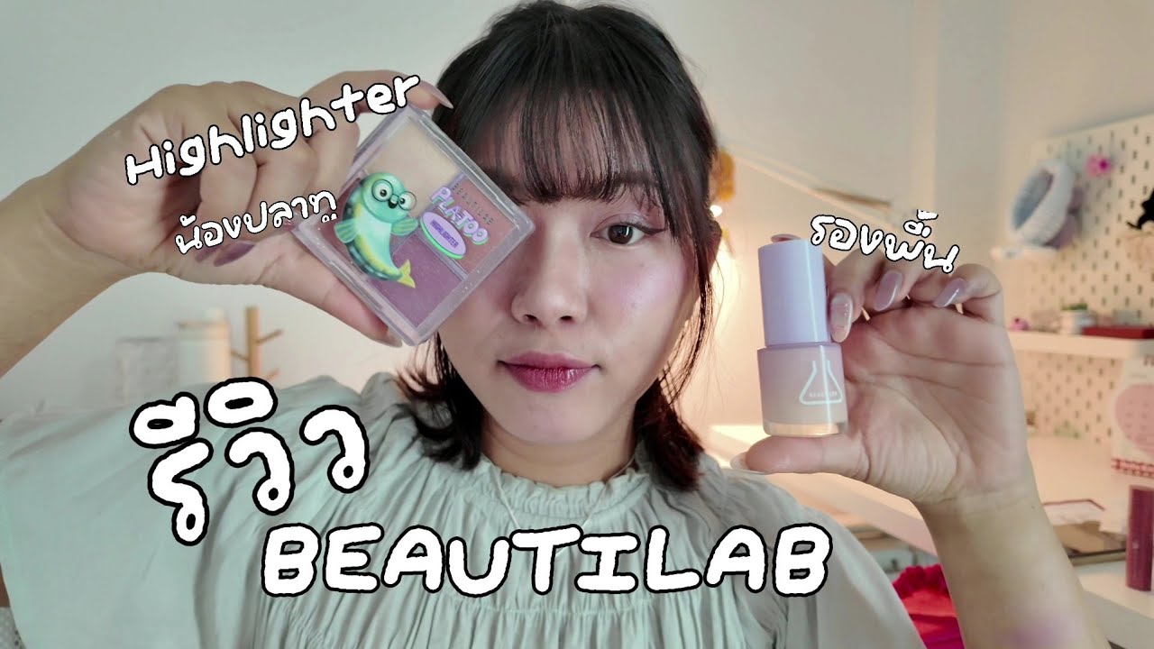 รีวิวรองพื้น/ไฮไลท์ #BEAUTILAB
