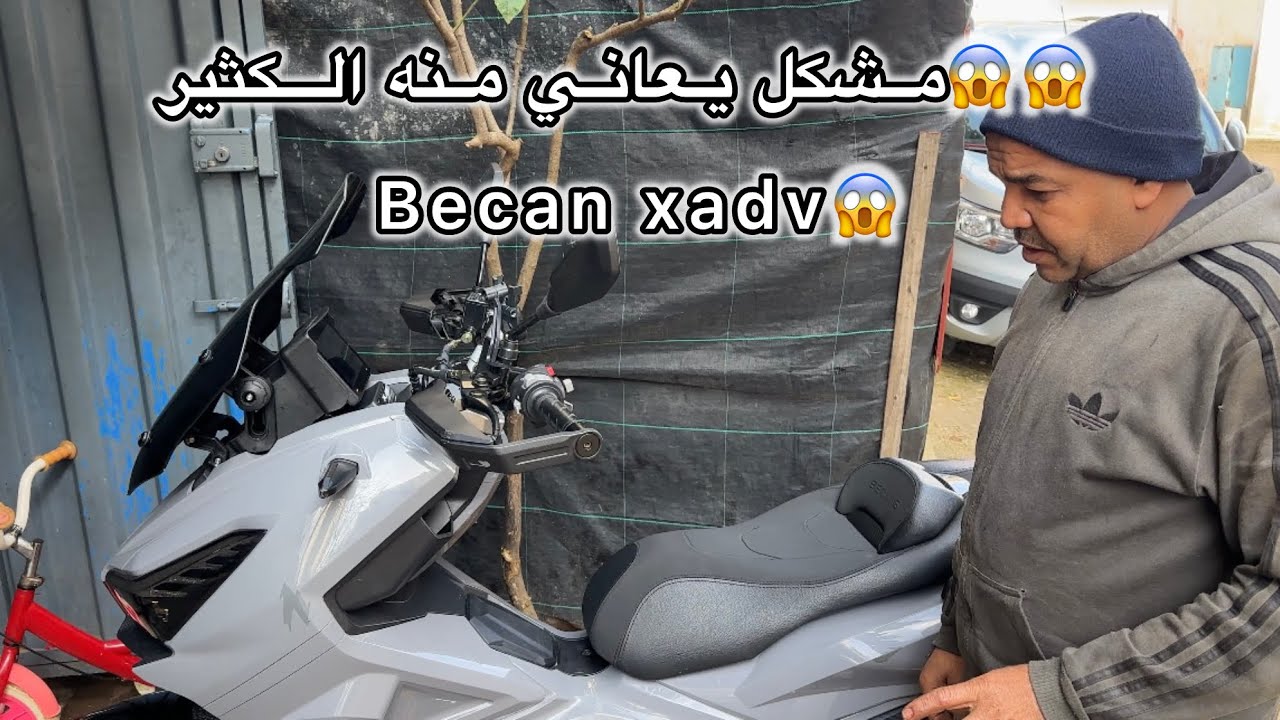 😱😱مشكل يعاني منه الكثير اللذي يمتلكون دراجة نارية من نوع bécane xadv🤦🏻💔.  #becan #xadv 