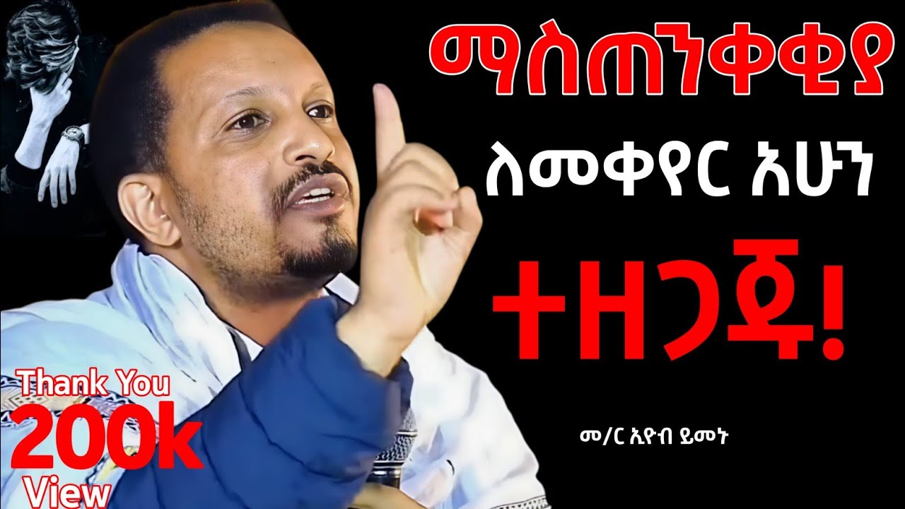 🚨ከባድ ማስጠንቀቂያ '' አሁን ተዘጋጁ'' መምህር ኢዮብ ይመኑ #memhereyobymenusebket #abagbrkidasbket #sebket #የጽጌ መዝሙሮች 