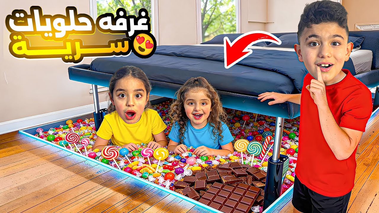 بنينا غرفة حلويات سرية بدون علم ماما 🤫يوسلين ومريم ومحمد كيف انكشفوا؟؟#يوسلين_مريم 